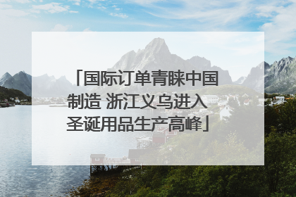 国际订单青睐中国制造 浙江义乌进入圣诞用品生产高峰