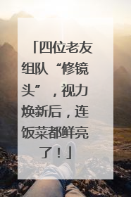 四位老友组队“修镜头”，视力焕新后，连饭菜都鲜亮了！
