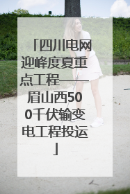 四川电网迎峰度夏重点工程——眉山西500千伏输变电工程投运