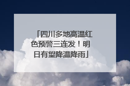 四川多地高温红色预警三连发！明日有望降温降雨
