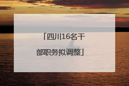四川16名干部职务拟调整