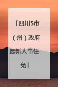 四川5市（州）政府最新人事任免