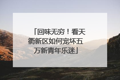 回味无穷！看天衢新区如何宠坏五万新青年乐迷