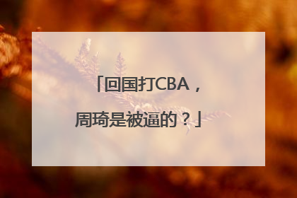回国打CBA，周琦是被逼的？