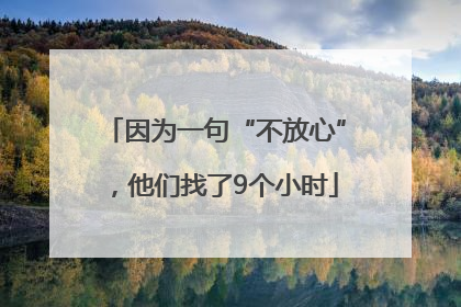 因为一句“不放心”，他们找了9个小时
