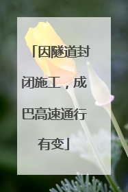 因隧道封闭施工，成巴高速通行有变
