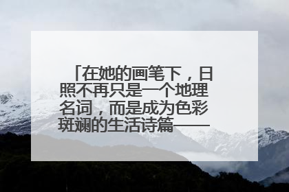 在她的画笔下，日照不再只是一个地理名词，而是成为色彩斑斓的生活诗篇——一位“90后”女孩对日照的深情告白