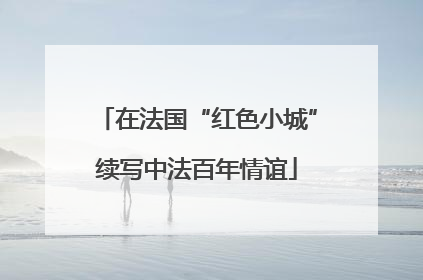 在法国“红色小城”续写中法百年情谊