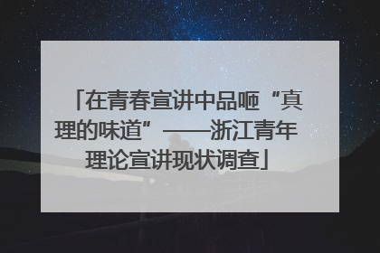 在青春宣讲中品咂“真理的味道”——浙江青年理论宣讲现状调查