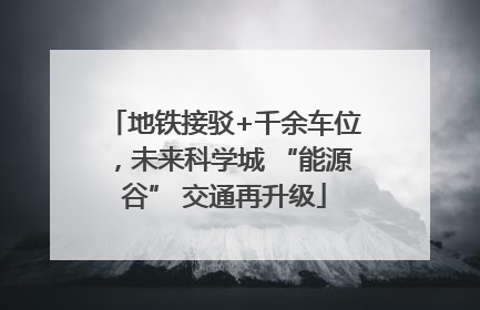 地铁接驳+千余车位，未来科学城 “能源谷” 交通再升级