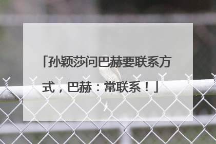 孙颖莎问巴赫要联系方式，巴赫：常联系！