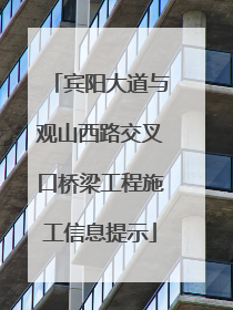宾阳大道与观山西路交叉口桥梁工程施工信息提示