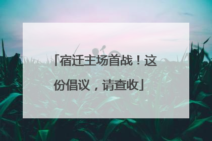 宿迁主场首战！这份倡议，请查收