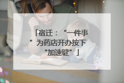 宿迁：“一件事”为药店开办按下“加速键”
