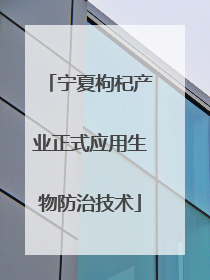 宁夏枸杞产业正式应用生物防治技术