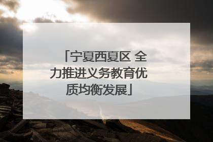 宁夏西夏区 全力推进义务教育优质均衡发展