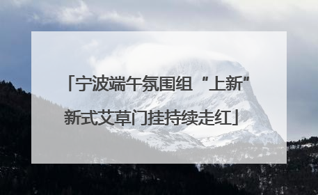 宁波端午氛围组“上新” 新式艾草门挂持续走红