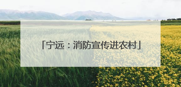 宁远：消防宣传进农村