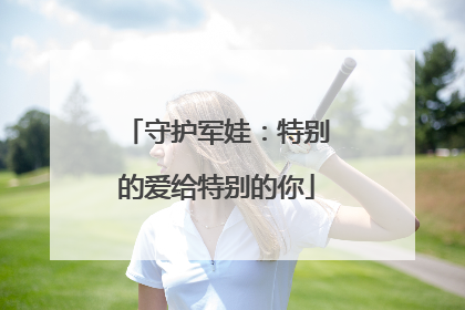 守护军娃：特别的爱给特别的你