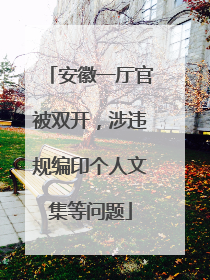 安徽一厅官被双开，涉违规编印个人文集等问题