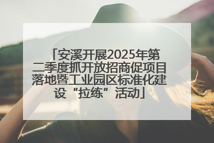 安溪开展2025年第二季度抓开放招商促项目落地暨工业园区标准化建设“拉练”活动