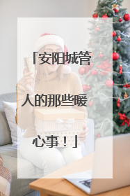 安阳城管人的那些暖心事！