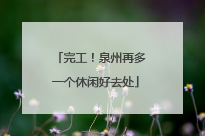 完工！泉州再多一个休闲好去处