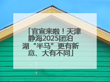 官宣来啦！天津静海2025团泊湖“半马”更有新意、大有不同