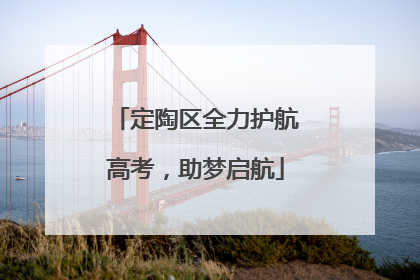 定陶区全力护航高考，助梦启航