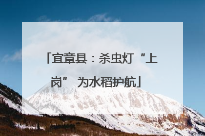 宜章县：杀虫灯“上岗” 为水稻护航