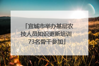 宜城市举办基层农技人员知识更新培训 73名骨干参加