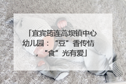 宜宾筠连蒿坝镇中心幼儿园：“豆”香传情，“食”光有爱