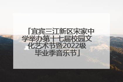 宜宾三江新区宋家中学举办第十七届校园文化艺术节暨2022级毕业季音乐节