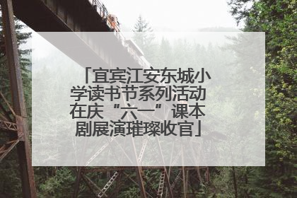 宜宾江安东城小学读书节系列活动在庆“六一”课本剧展演璀璨收官