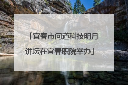 宜春市问道科技明月讲坛在宜春职院举办