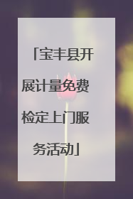宝丰县开展计量免费检定上门服务活动