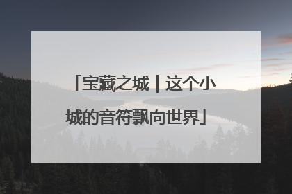 宝藏之城｜这个小城的音符飘向世界