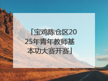 宝鸡陈仓区2025年青年教师基本功大赛开赛