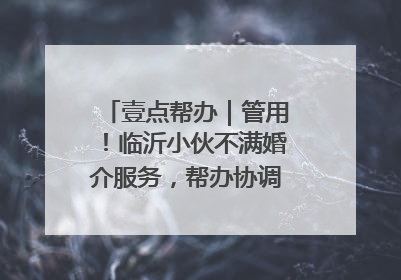 壹点帮办｜管用！临沂小伙不满婚介服务，帮办协调后商家退费