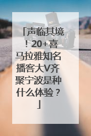 声临其境！20+喜马拉雅知名播客大V齐聚宁波是种什么体验？