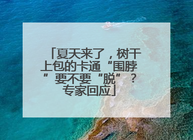 夏天来了，树干上包的卡通“围脖”要不要“脱”？专家回应