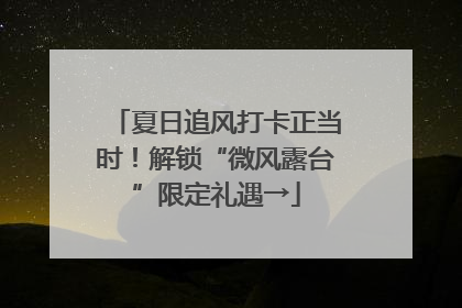 夏日追风打卡正当时！解锁“微风露台”限定礼遇→