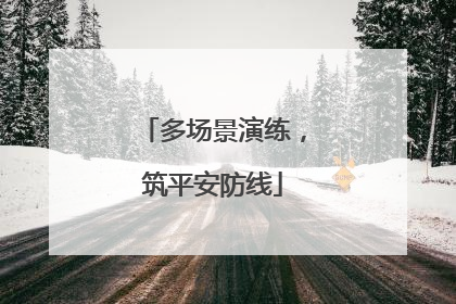 多场景演练，筑平安防线