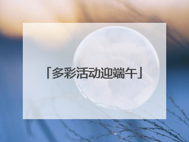 多彩活动迎端午