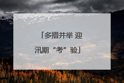 多措并举 迎汛期“考”验