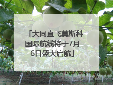 大同直飞莫斯科国际航线将于7月6日盛大启航
