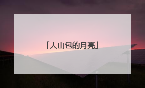 大山包的月亮