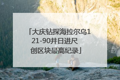 大庆钻探海拉尔乌121-90井日进尺 创区块最高纪录