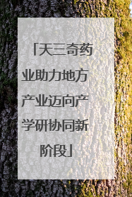 天三奇药业助力地方产业迈向产学研协同新阶段