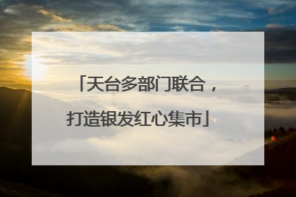 天台多部门联合，打造银发红心集市